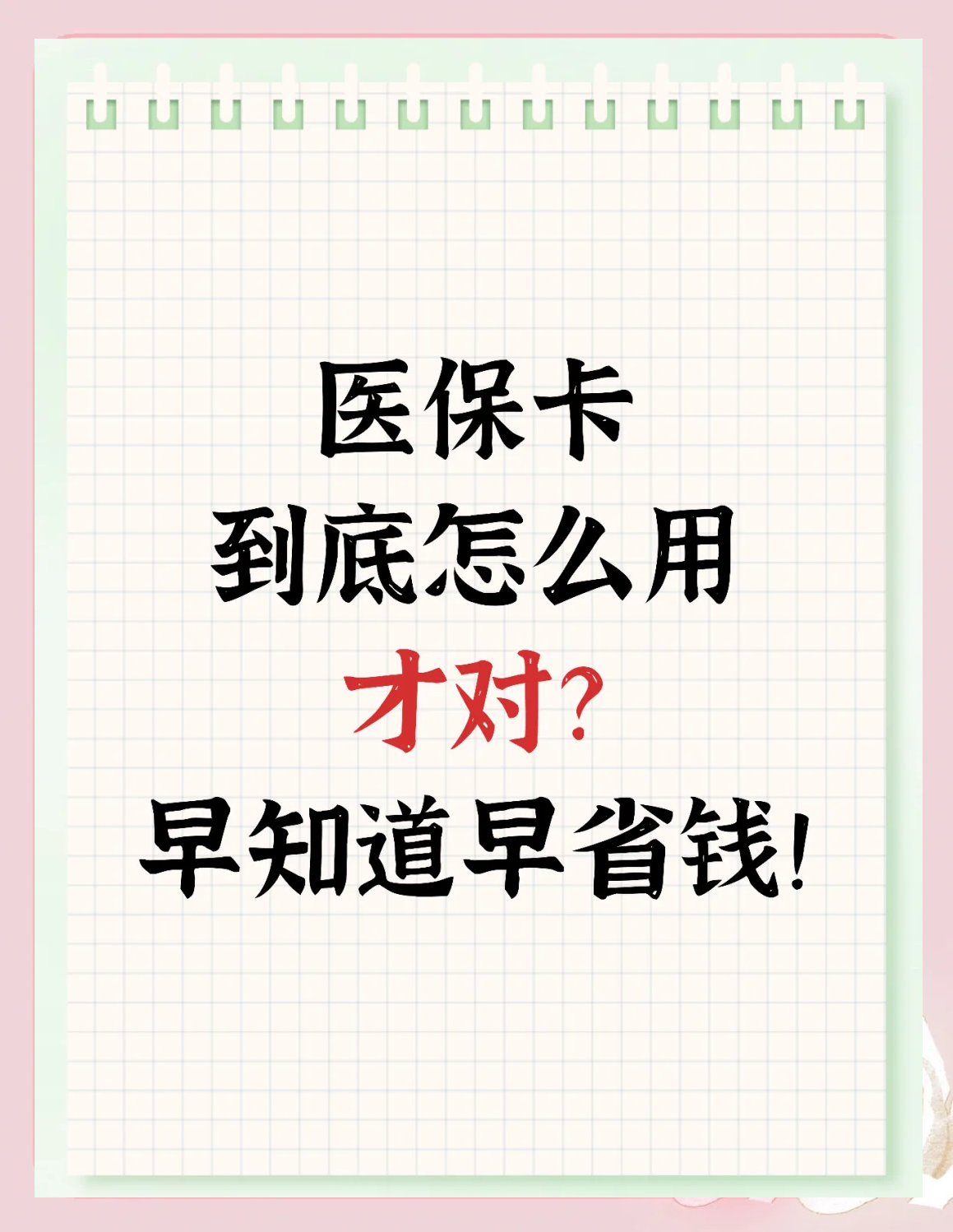 巴彦淖尔急用钱如何提取医保卡(急用钱提取医保卡钱最快多久到账)