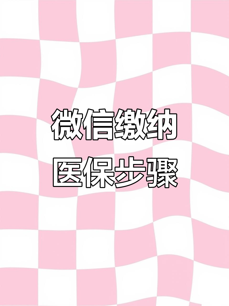 巴彦淖尔医保取现中介微信(医保提取代办中介)