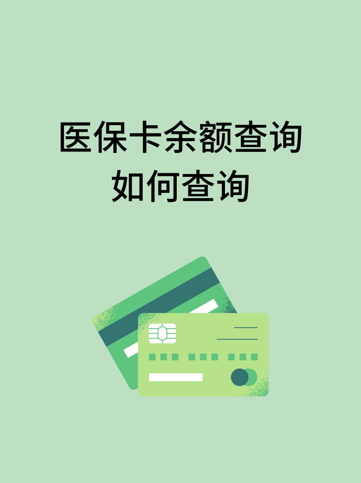 巴彦淖尔怎么查医保卡余额(支付宝怎么查医保卡余额)