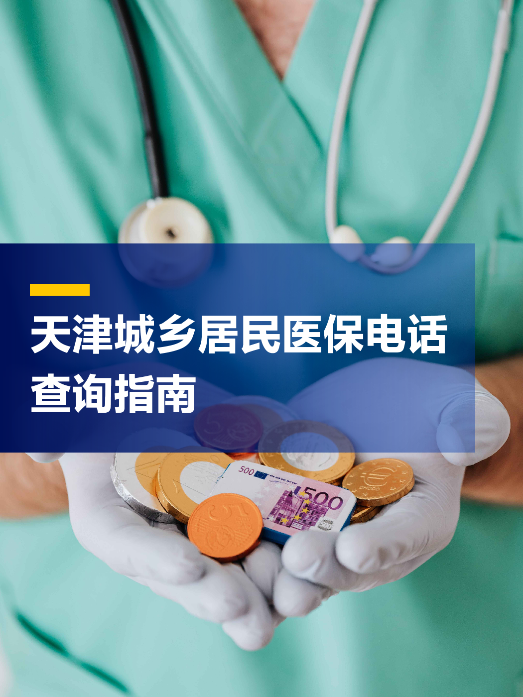 巴彦淖尔医保中心电话(厦门医保中心电话)