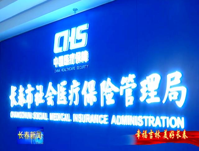 巴彦淖尔长春市医保局官网(长春市医保局官网下载)