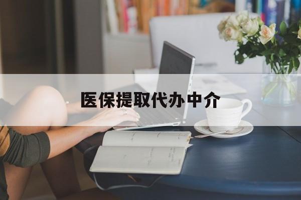 巴彦淖尔医保提取代办中介(医保提取代办中介合法吗)