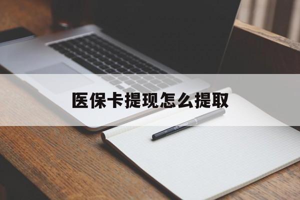 巴彦淖尔医保卡提现怎么提取(医保卡提现怎么提取出来嶶新eai618兑现钱来)