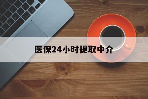 巴彦淖尔医保24小时提取中介(厦门医保卡提现中介)