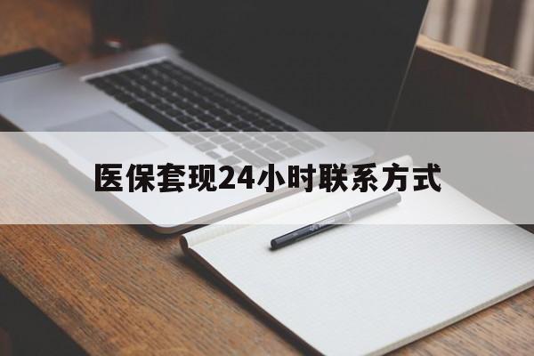 巴彦淖尔医保套现24小时联系方式(医保套现主要是套什么)