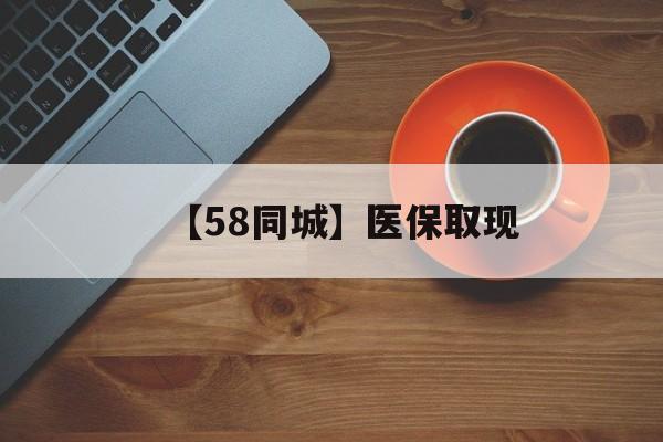 巴彦淖尔【58同城】医保取现(医保线上取现)