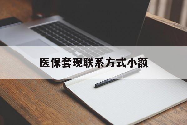 巴彦淖尔医保套现联系方式小额(24小时在线套医保微信)