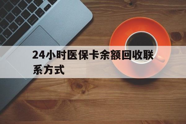 巴彦淖尔24小时医保卡余额回收联系方式(高价回收医保卡联系方式)