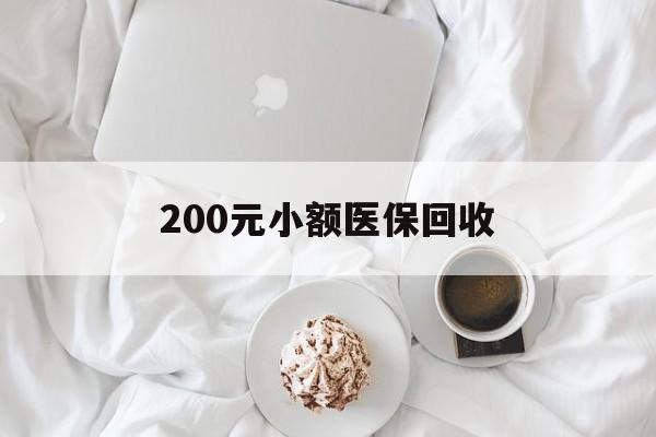 巴彦淖尔200元小额医保回收(小额医保取现)