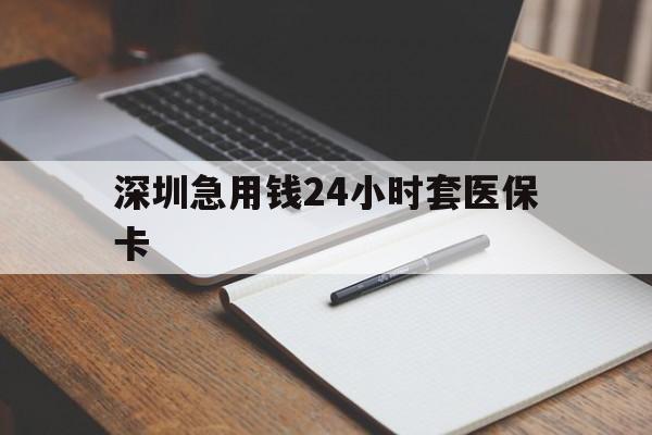 巴彦淖尔深圳急用钱24小时套医保卡(去药店直接说套医保卡)