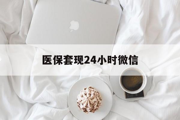 巴彦淖尔医保套现24小时微信(医保卡提取现金到微信)