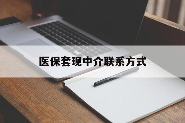 巴彦淖尔医保套现中介联系方式(医保套现点位)