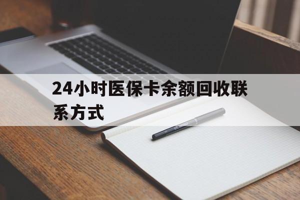 巴彦淖尔24小时医保卡余额回收联系方式(医保取现回收商家微信)