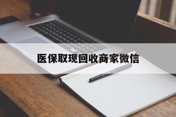 巴彦淖尔医保取现回收商家微信(医保回收是什么意思)