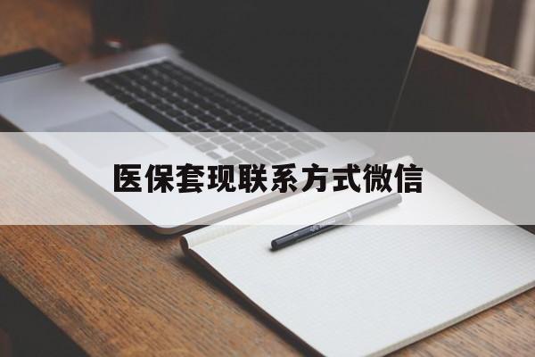 巴彦淖尔医保套现联系方式微信(医保套现的联系方式)