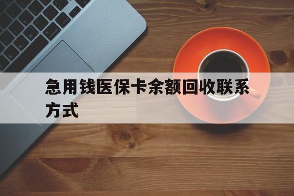 巴彦淖尔急用钱医保卡余额回收联系方式(上海医保卡黄牛微信)