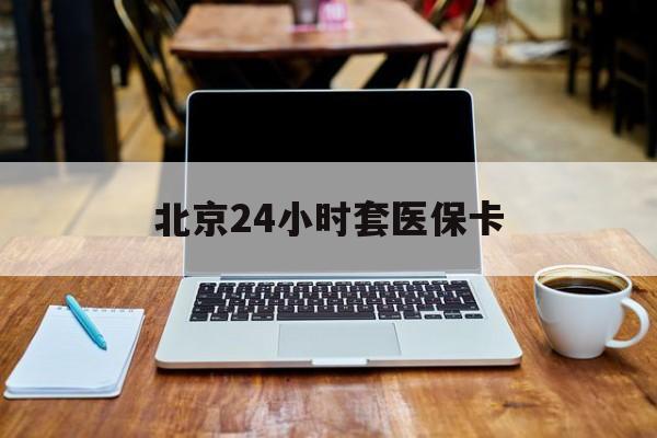 巴彦淖尔24小时套医保卡(北京医保卡药房)