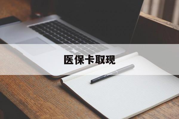 巴彦淖尔医保卡取现(北京医保卡取现)