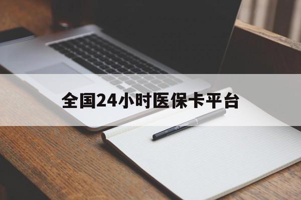 巴彦淖尔全国24小时医保卡平台(24小时医疗在线)