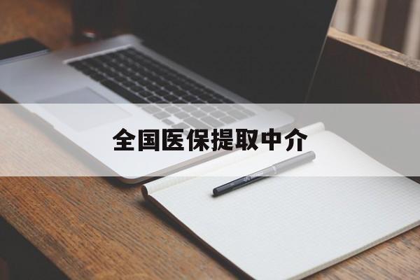 巴彦淖尔全国医保提取中介(医保提取中介联系方式)