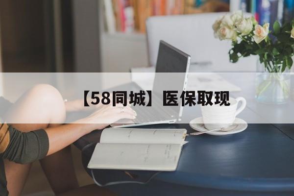 巴彦淖尔【58同城】医保取现(医保取现中介微信)