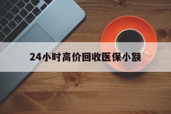 巴彦淖尔24小时高价回收医保小额(求一个套医保卡的黄牛)