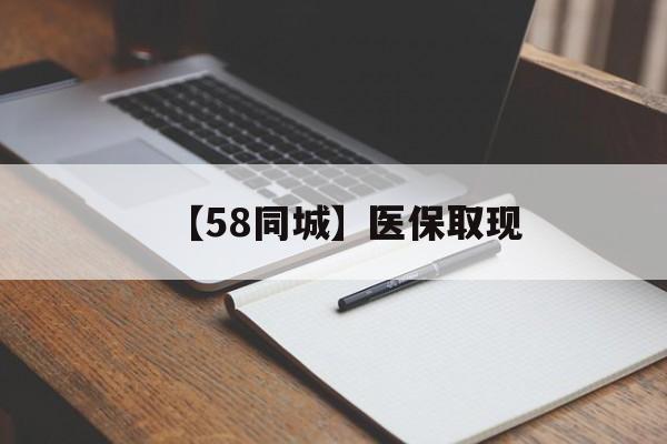 巴彦淖尔【58同城】医保取现(我医保套现了6000元怎么办)