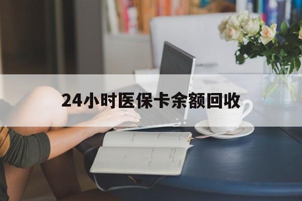 巴彦淖尔24小时医保卡余额回收(高价回收医保卡联系方式)