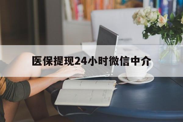 巴彦淖尔医保提现24小时微信中介(小额医保300以内提取)