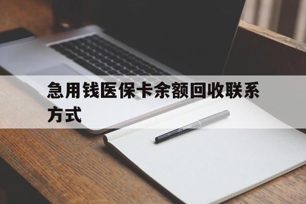 巴彦淖尔急用钱医保卡余额回收联系方式(24小时医保取现联系方式)