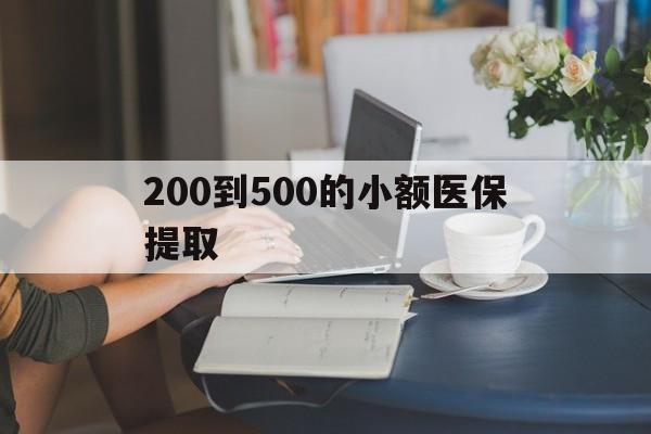 巴彦淖尔200到500的小额医保提取(医保小额取现)