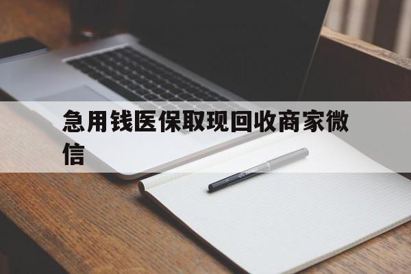 巴彦淖尔急用钱医保取现回收商家微信(医保取现被人骗了不给钱)