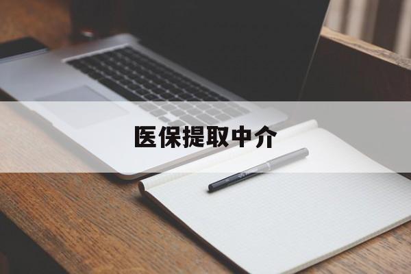 巴彦淖尔医保提取中介(医保提取中介怎么联系)