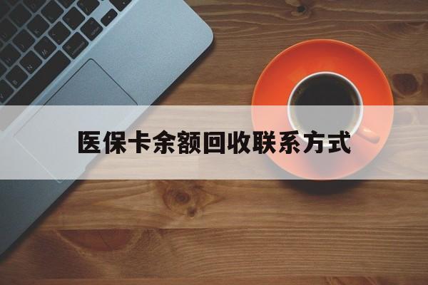 巴彦淖尔医保卡余额回收联系方式(高价回收医保卡联系方式)