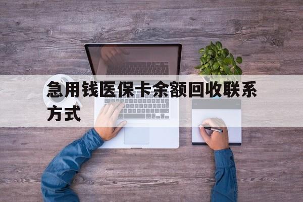 巴彦淖尔急用钱医保卡余额回收联系方式(急用钱联系我)