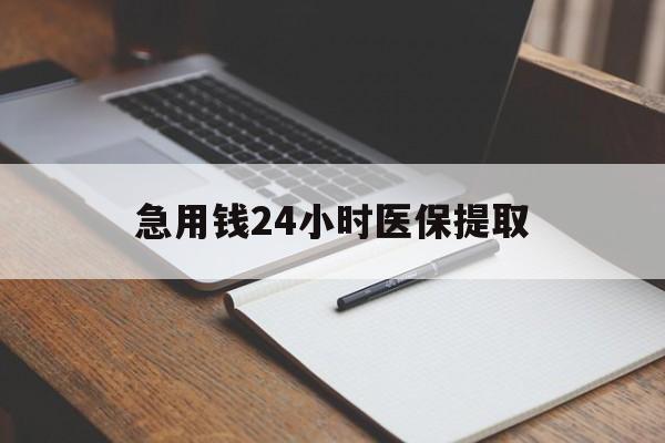 巴彦淖尔急用钱24小时医保提取(24小时在线套医保微信)