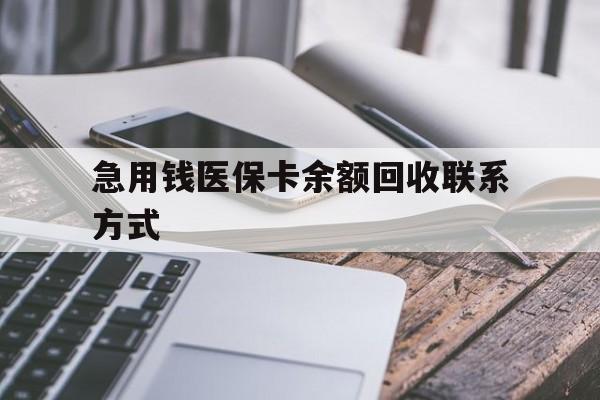 巴彦淖尔急用钱医保卡余额回收联系方式(怎么查询自己医保卡余额)