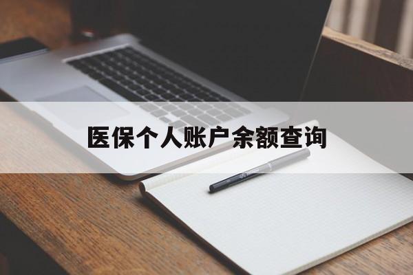 巴彦淖尔医保个人账户余额查询(医保个人账户余额查询方法)