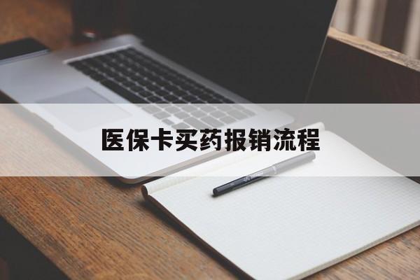 巴彦淖尔医保卡买药报销流程(买药用医保卡怎么报销)