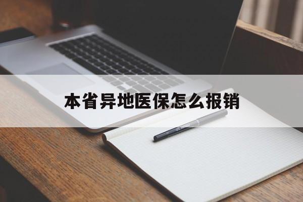 巴彦淖尔本省异地医保怎么报销(本省异地医保怎么报销医药费)